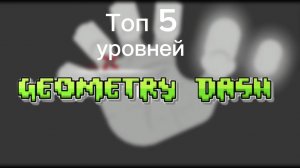 Самые страшные уровни Geometry Dash | Сборник | Geometry Dash
