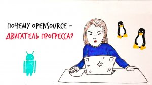 Почему OPENSOURCE - двигатель ПРОГРЕССА — Научпок