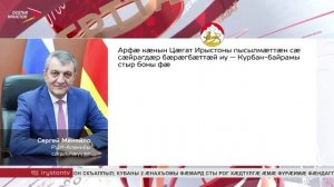 Абон Цӕгат Ирыстоны пысылмӕттӕ бӕрӕг кӕнынц сӕйрагдӕр бӕрӕгбӕттӕй иу – Хъуырбан-байрам