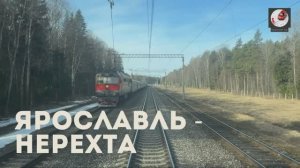 Ярославль - Нерехта