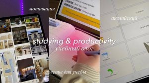ПРОДУКТИВНЫЙ ВЛОГ : учеба, мотивация, английский | советы для учебы