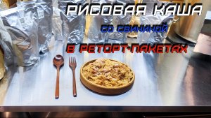 Рисовая каша со свининой в реторт пакетах