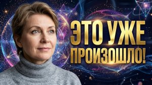 Благодарность за событие до его физического проявления!