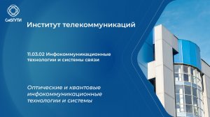 11.03.02 Оптические и квантовые инфокоммуникационные технологии и системы