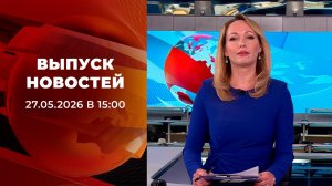 Выпуск новостей в 15:00 от 27.05.2026