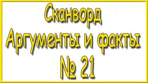 Ответы на сканворд АиФ номер 21 за 2026 год.
