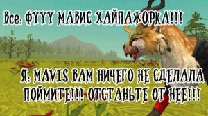 WildCraft РАЗОБЛАЧЕНИЕ НА ТЕХ КТО ПРОТИВ МАВИС!!! (вы уже меня выбесили я не мог этого не сделать)