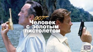 Человек с золотым пистолетом | The Man with the Golden Gun  (1974)