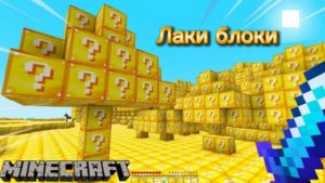 Открываю лаки блоки в Майнкрафте.