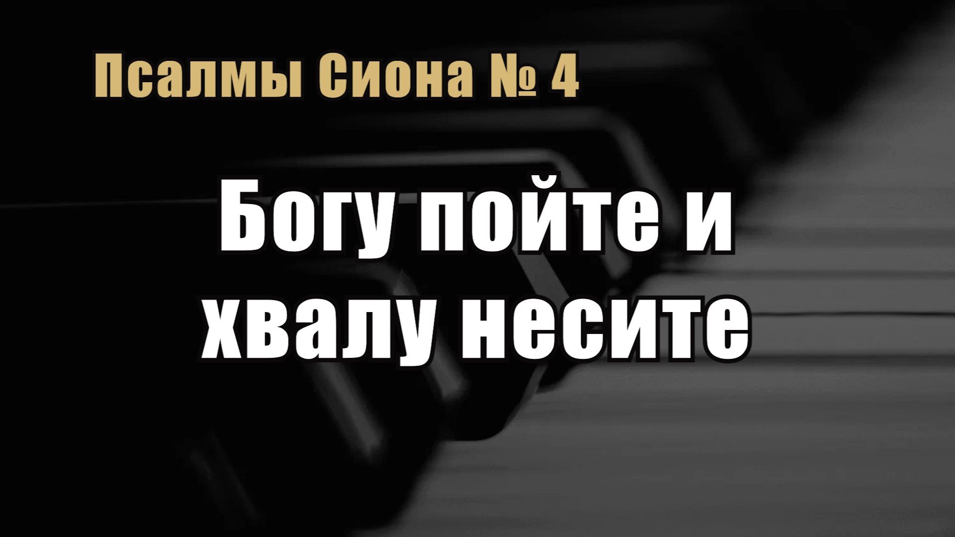 Псалмы Сиона 4 "Богу пойте и хвалу несите"