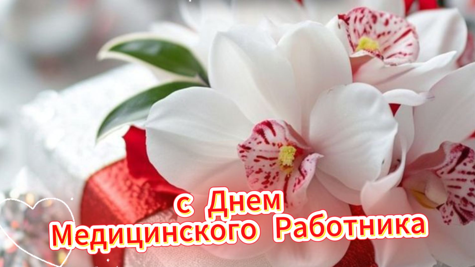 Открытка с днем Медика – красивое музыкальное поздравление для медицинских работников