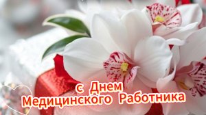 Открытка с днем Медика – красивое музыкальное поздравление для медицинских работников