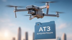 Антитеррор 2026 защита от дронов в документах и на практике [2026-05-26]