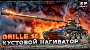 Игрок с ОРАНЖЕВОЙ статкой показал как надо тащить бои на Grille 15! Невероятный бой!