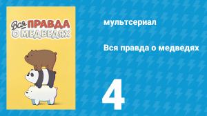 Вся правда о медведях 1 сезон 4 серия (мультсериал, 2015)