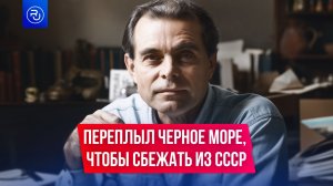 Он переплыл Черное море, чтобы сбежать из СССР