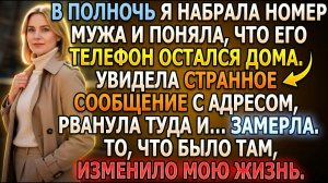 Нашла в телефоне мужа странное сообщение с адресом |Истории из жизни|Реальные истории