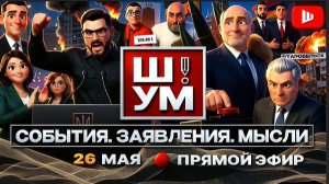 ШУМ / ШЕЛЕС: ШУМ. ТЦК ОТБИЛО ЯИЧКО! Беларусь УЖЕ ГОРИТ?  Зе👺 ЖАБУ надувают: секта Хэнка на Банковой