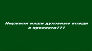 Неужели наши духовные вожди в прелести?
