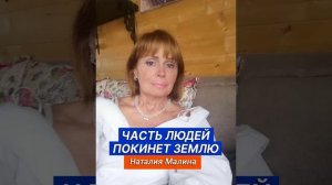 Часть людей покинет Землю. Аудиостатья Наталии Малиной