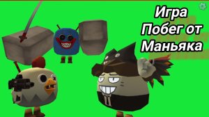 Побег от маньяка