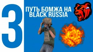 Путь бомжа на Астане 3 серия