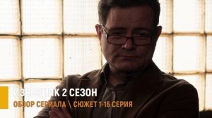 Извозчик 2 сезон 1-16 серия дата выхода детектив НТВ