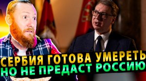 ⚡️ Вучич шокировал Европу: Сербия готова умереть, но не предаст Россию!