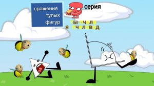 сражения тупых фигур 3 серия ты пчела я пчеловод