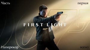 Прохождение 007 First Light на русском - Часть первая. Наперекор всему
