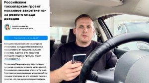 КОНЕЦ? ТАКСОПАРКИ ЗАКРЫВАЮТСЯ! МАССОВО ВОДИТЕЛИ СТАВЯТ МАШИНЫ! СПРОСА НЕТ! КЭФОВ НЕТ! ДЕШЕВЫЕ ЗАКАЗЫ