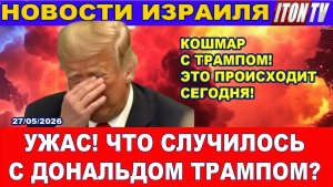 Кошмар! С Дональдом Трампом происходит жуткая трагедия! Новости. 27052056