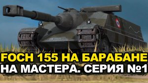 Сколько сейчас нужно чистого опыта для на мастера на FOCH 155 | Tanks Blitz стрим