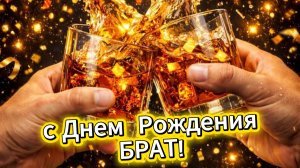 Поздравление с днем рождения брату – красивая музыкальная открытка. Трогательные слова