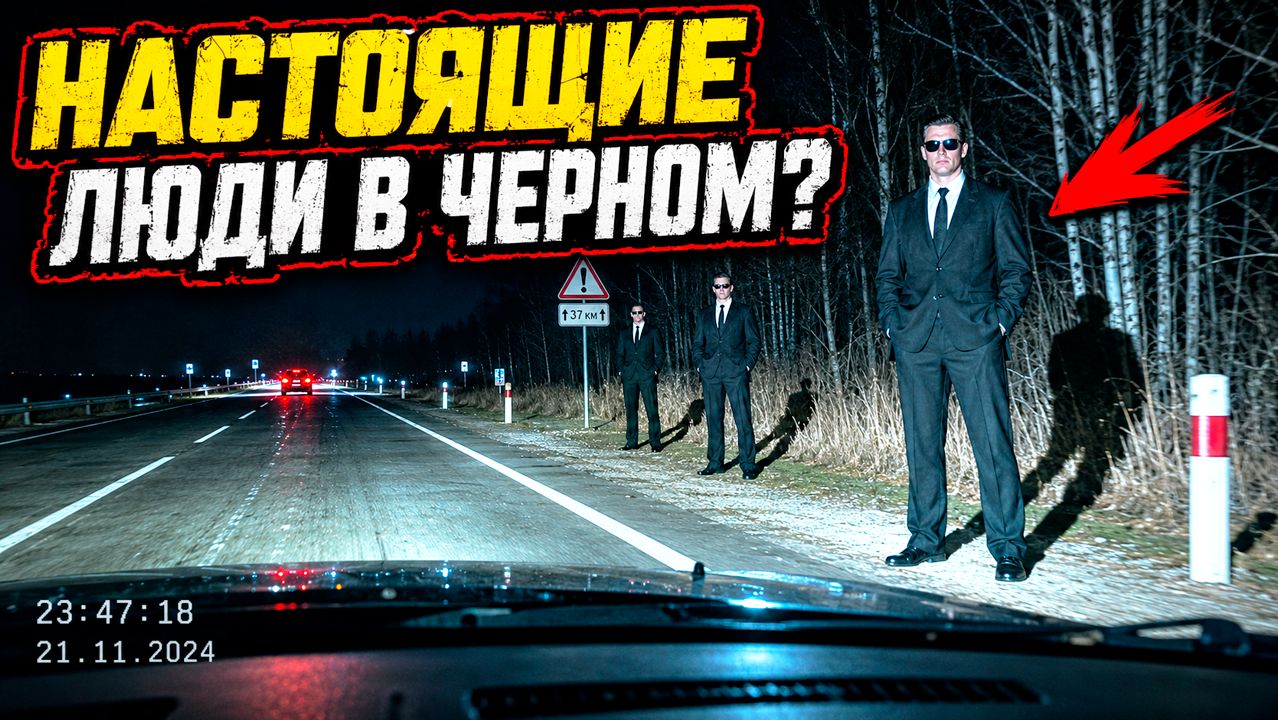 Ночное видео с «одинаковыми Людьми в Чёрном» на трассе в США до сих пор вызывает споры смотреть онлайн