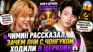 😱😂 Чимин рассказал, зачем они с Чонгуком ходили в церковь