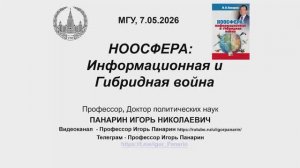 Игорь Панарин: НООСФЕРА и ИГВ  - МГУ 7 мая 2026