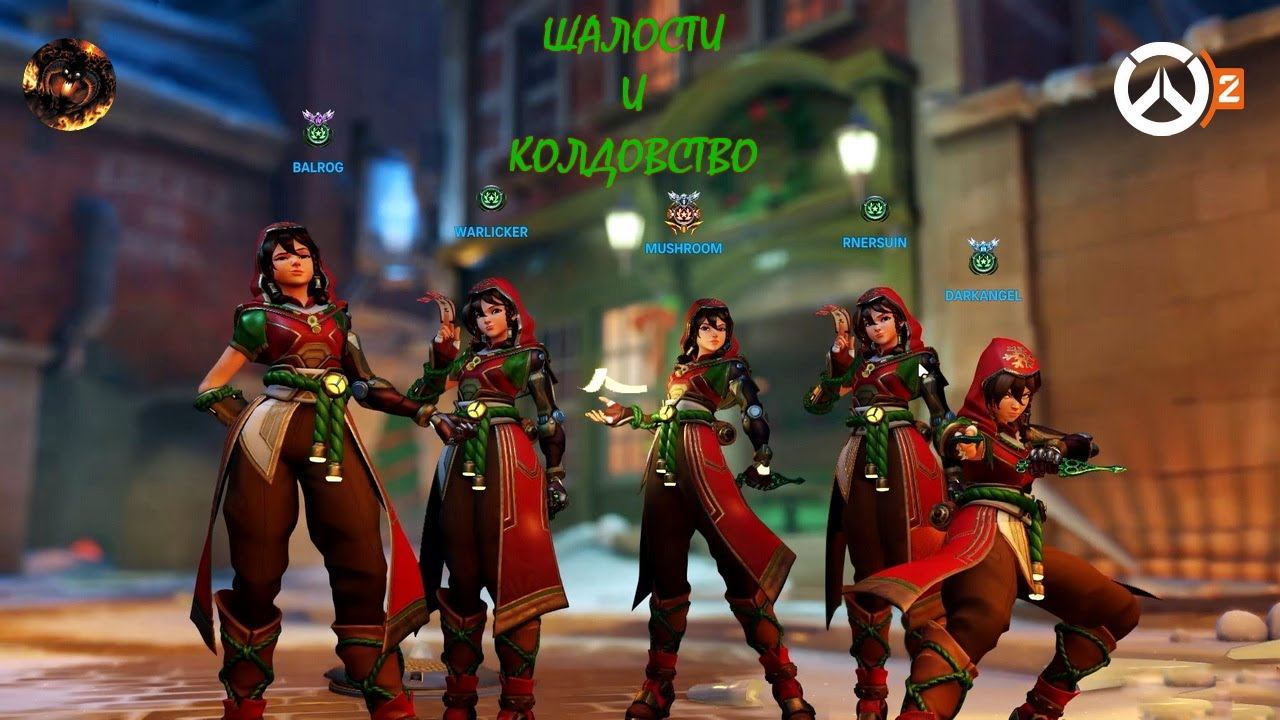 Overwatch (Шалости и колдовство на новой карте) смотреть онлайн