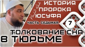 Толкование сна в тюрьме [История Юсуфа, мир ему]