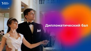Дипломатический бал — 2026