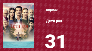 Дети рая 31 серия (сериал, 2025)