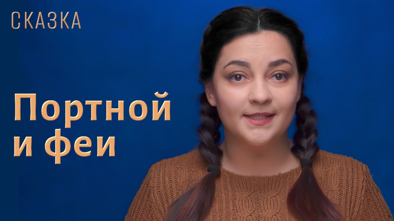 Сказка "Портной и феи" смотреть онлайн