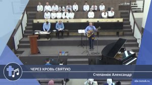 Степанюк Александр - Через кровь святую (Пение)