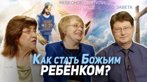 106. Дети Божьи. Как происходит усыновление? | Где сейчас Бог?