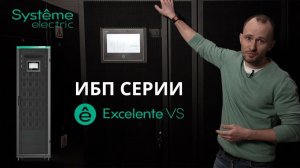 ИБП серии Excelente- лучшее решение для средних и крупных ЦОД.