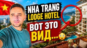 Nha Trang Lodge Hotel: честный обзор отеля в Нячанге | Обзор Nha Trang Lodge Hotel во Вьетнаме
