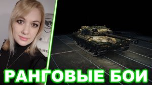 РАНГИ ► Ни шагу назад. день 1