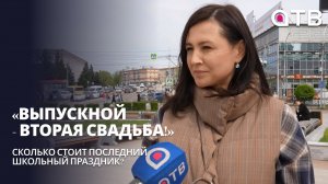 «Выпускной - вторая свадьба!» Сколько стоит последний школьный праздник?