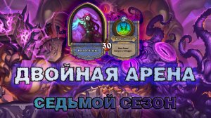 ДК + РОГА. 12 ПОБЕД И ЛЕГА НЕ НУЖНА... | Арена Hearthstone