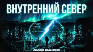 «Внутренний север» - песня